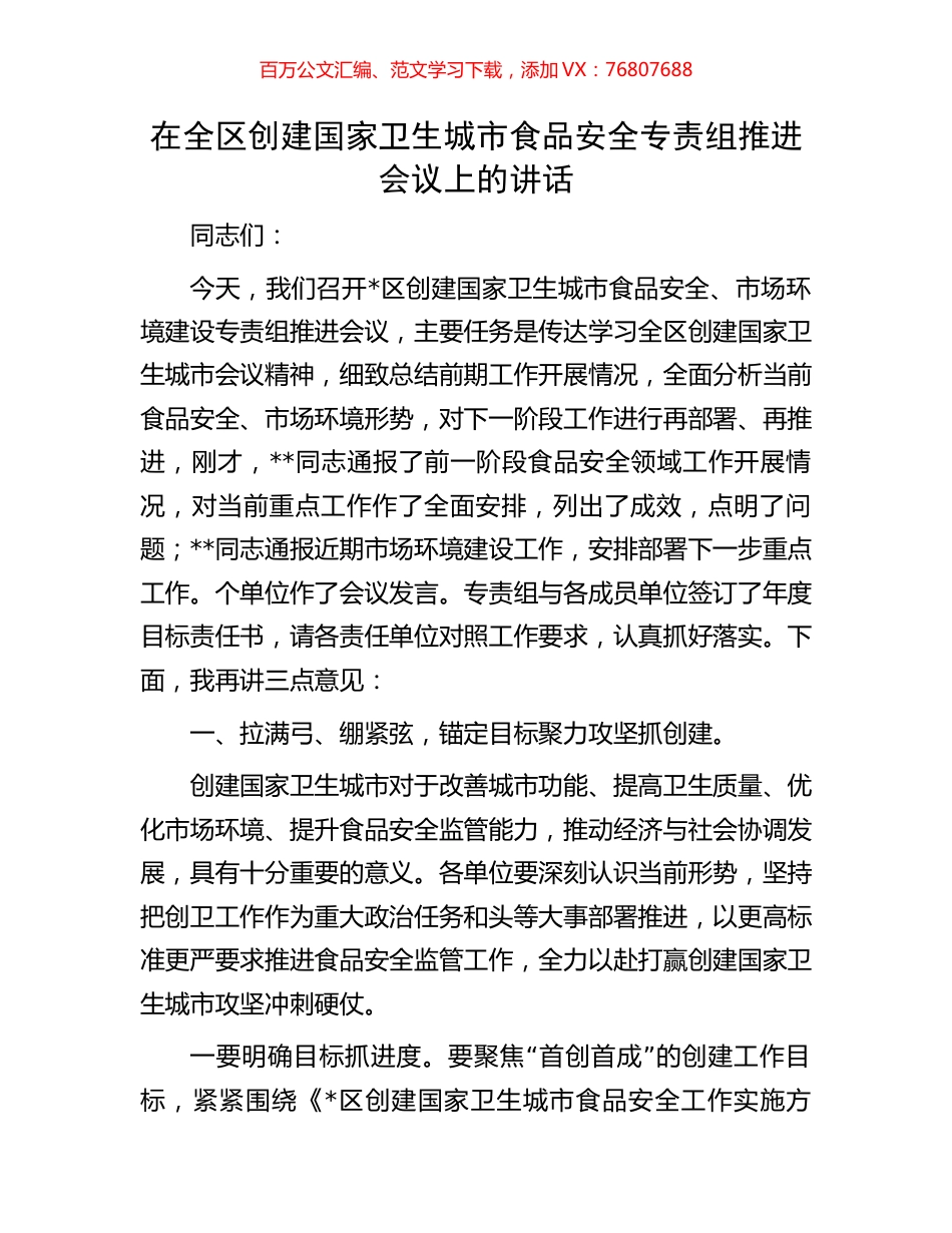 在全区创建国家卫生城市食品安全专责组推进会议上的讲话.docx_第1页