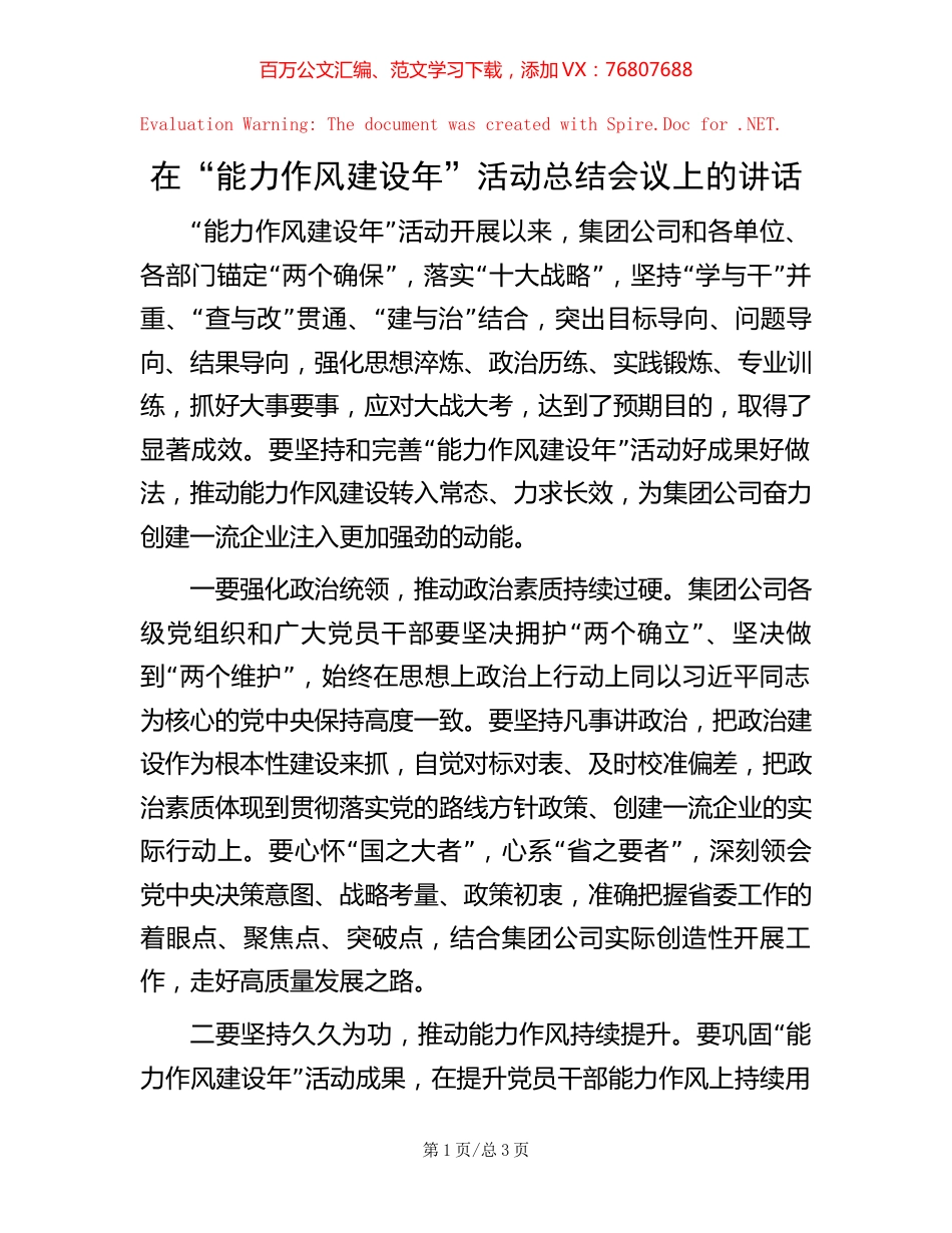 在“能力作风建设年”活动总结会议上的讲话.docx_第1页