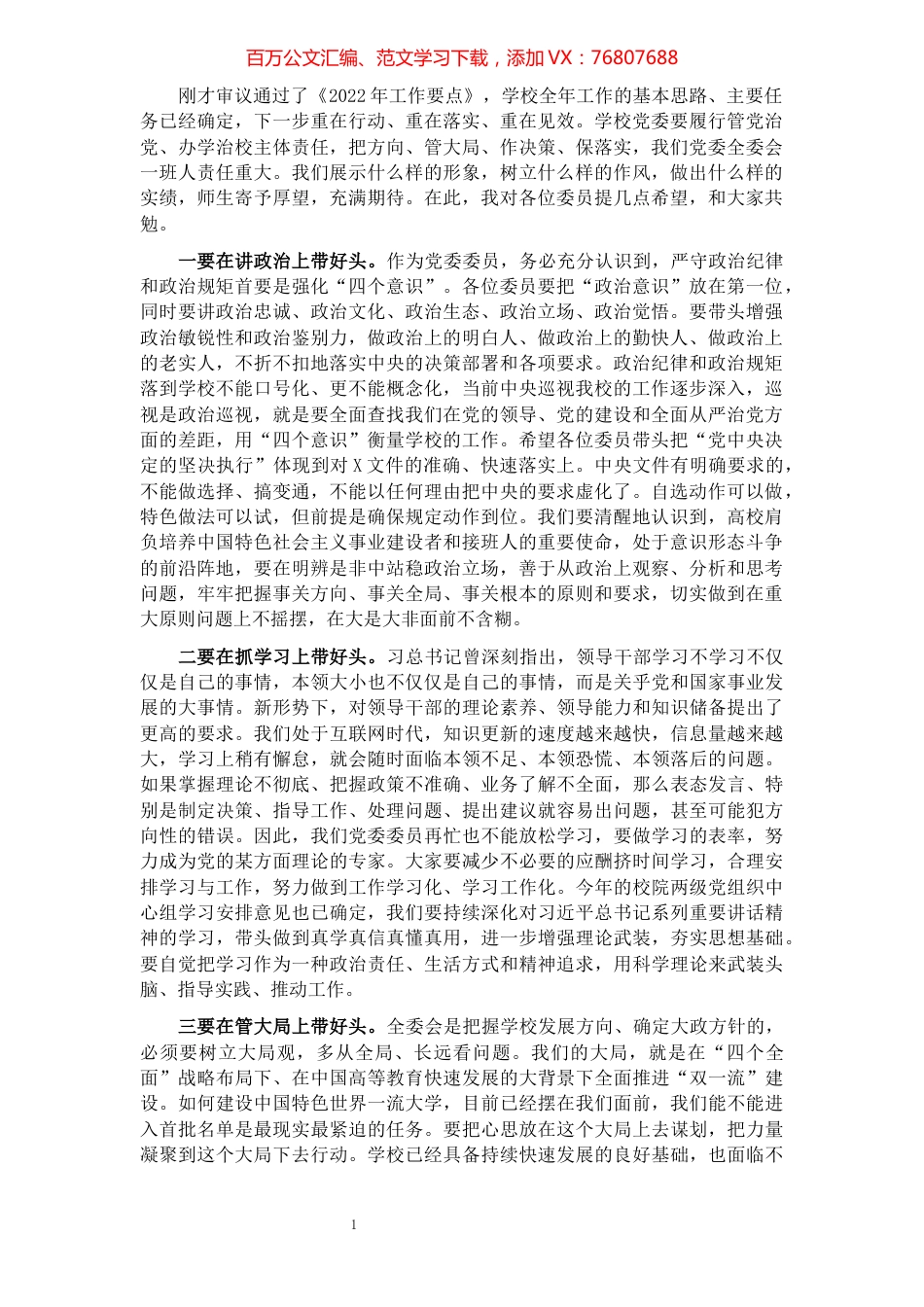 校党委书记在中共X大学X届X次全委会议上的讲话.docx_第1页