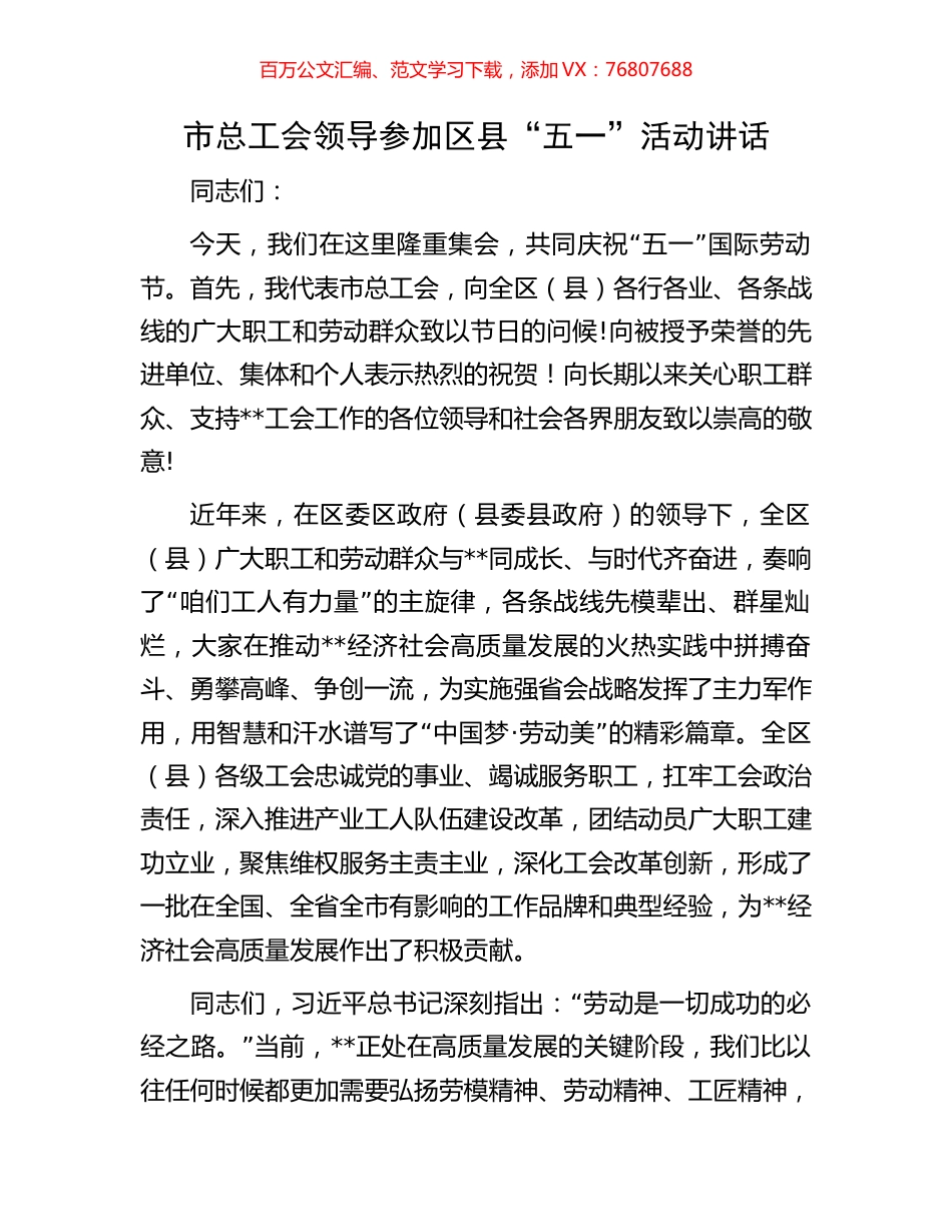 市总工会领导参加区县“五一”活动讲话.docx_第1页