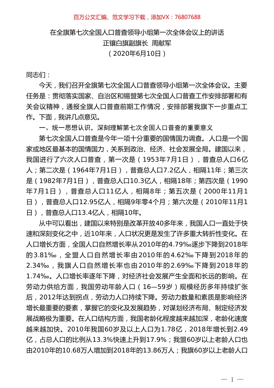 正镶白旗副旗长周献军在全旗第七次全国人口普查领导小组第一次全体会议上的讲话.doc_第1页