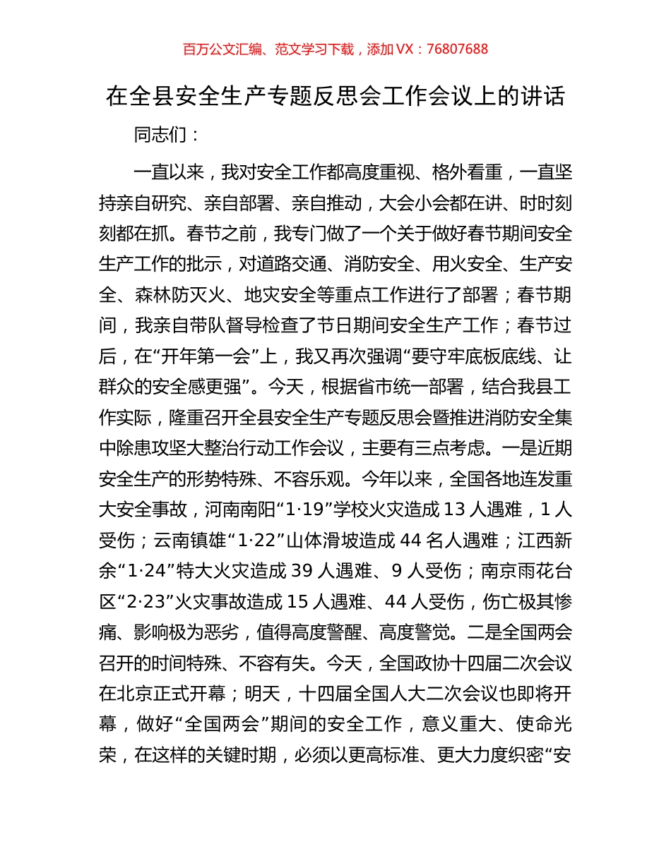 在全县安全生产专题反思会工作会议上的讲话.docx_第1页