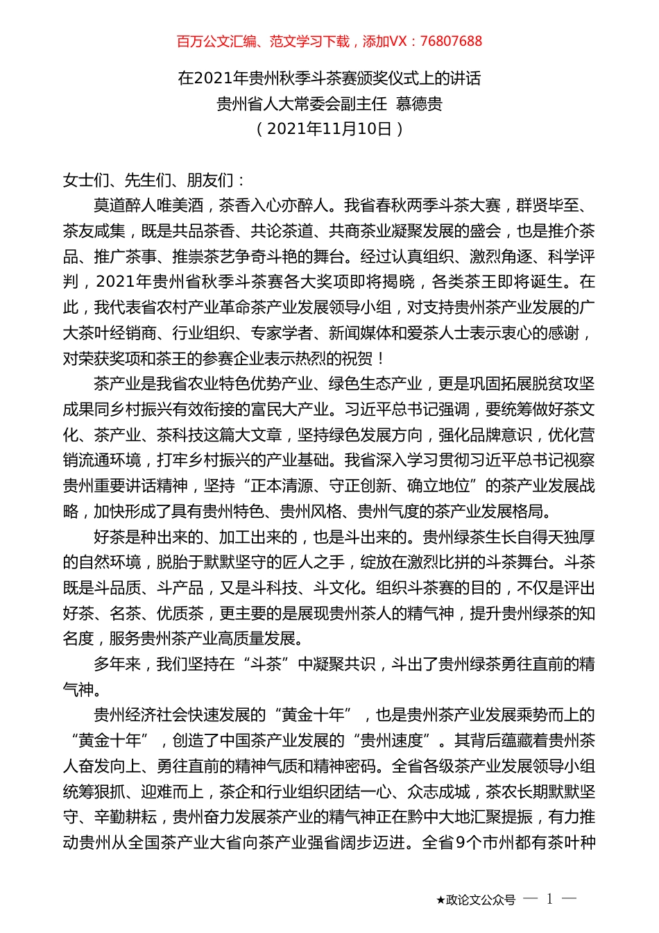 贵州省人大常委会副主任慕德贵：在2021年贵州秋季斗茶赛颁奖仪式上的讲话.doc_第1页