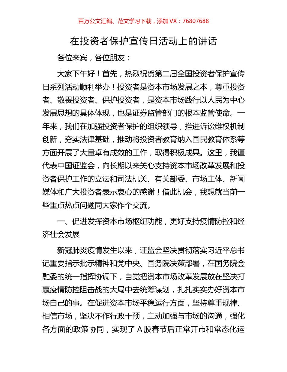 在投资者保护宣传日活动上的讲话.docx_第1页
