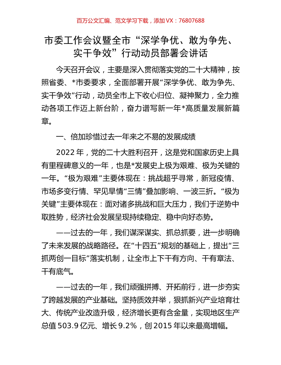市委工作会议暨全市“深学争优、敢为争先、实干争效”行动动员部署会讲话.docx_第1页