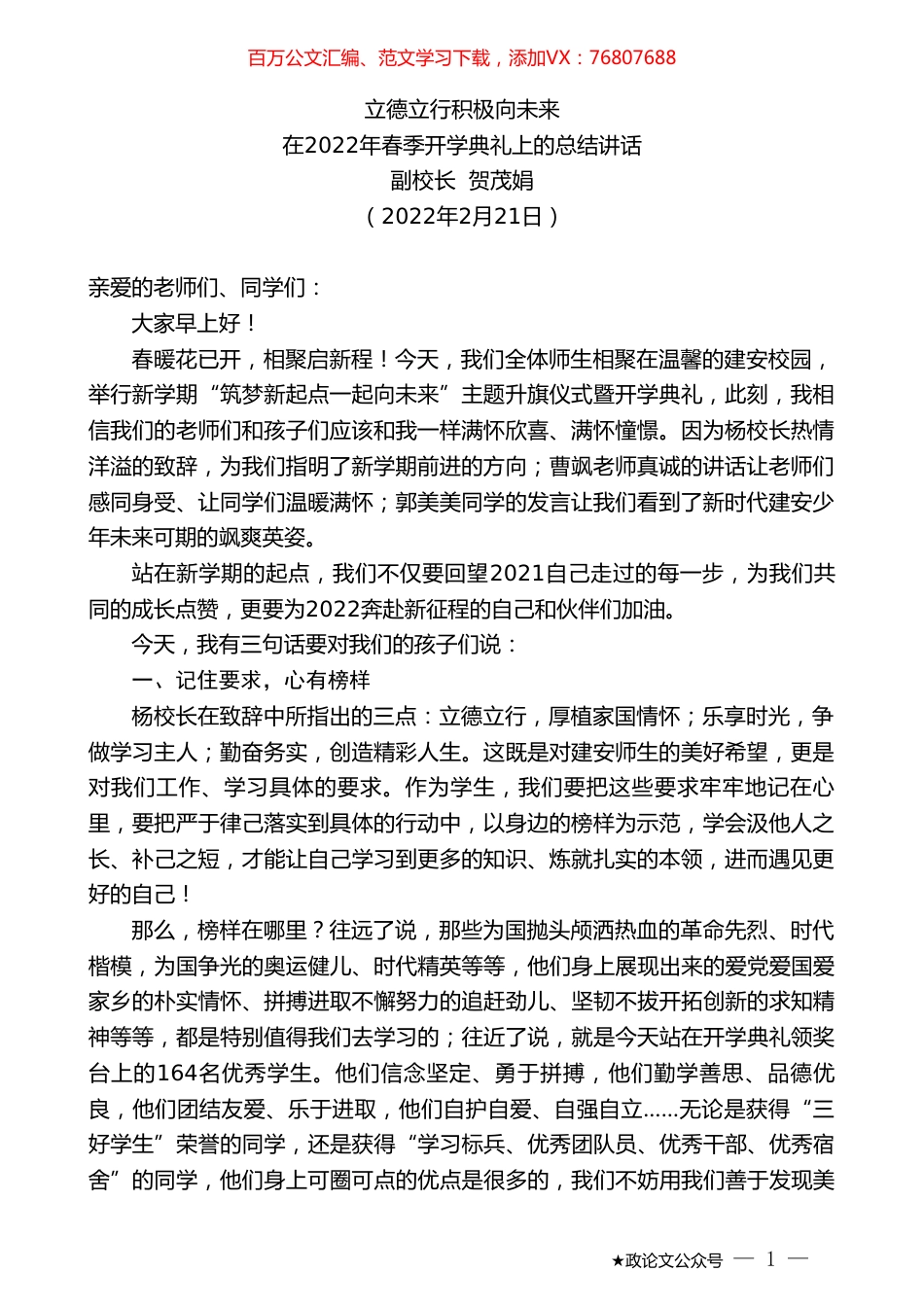 副校长贺茂娟：在2022年春季开学典礼上的总结讲话.doc_第1页