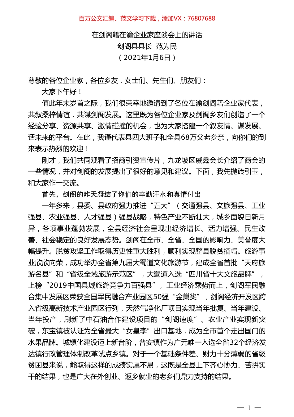 剑阁县县长范为民：在剑阁籍在渝企业家座谈会上的讲话.doc_第1页