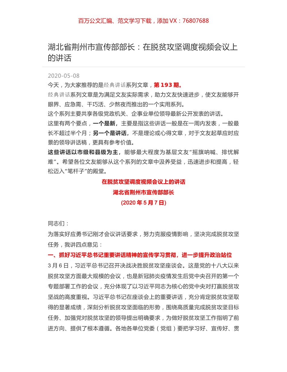 湖北省荆州市宣传部部长：在脱贫攻坚调度视频会议上的讲话.docx_第1页