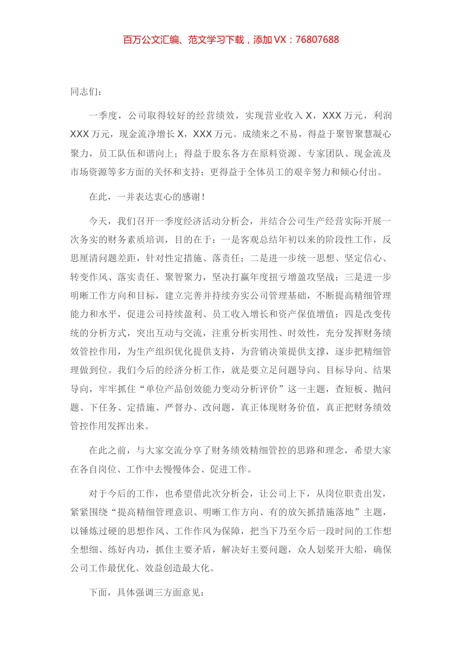 董事长在公司一季度经济活动分析会上的讲话.docx_第1页
