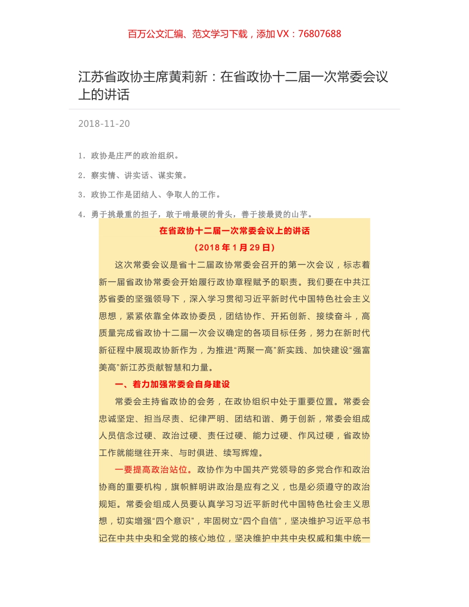 江苏省政协主席黄莉新：在省政协十二届一次常委会议上的讲话.docx_第1页
