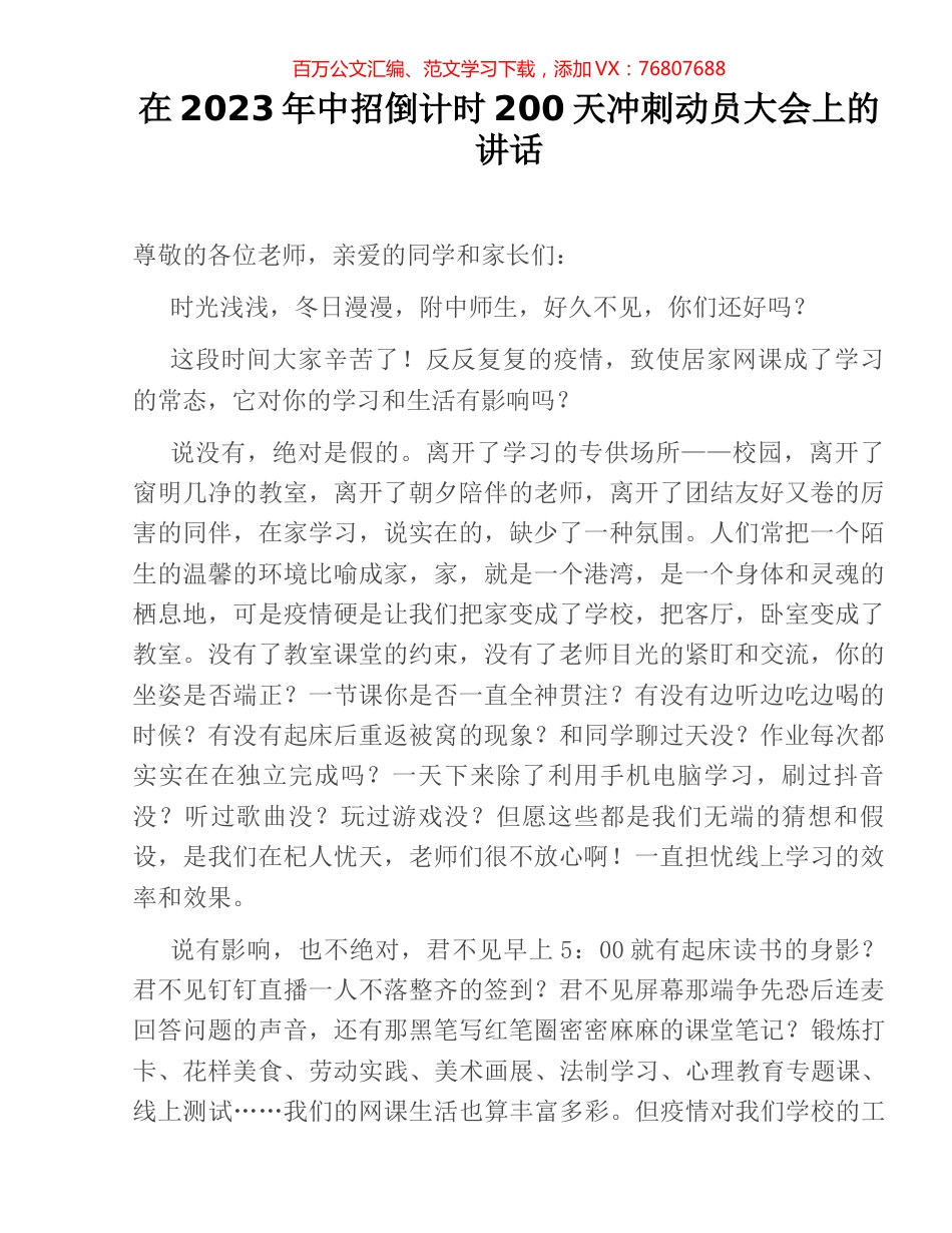 在2023年中招倒计时200天冲刺动员大会上的讲话.docx_第1页