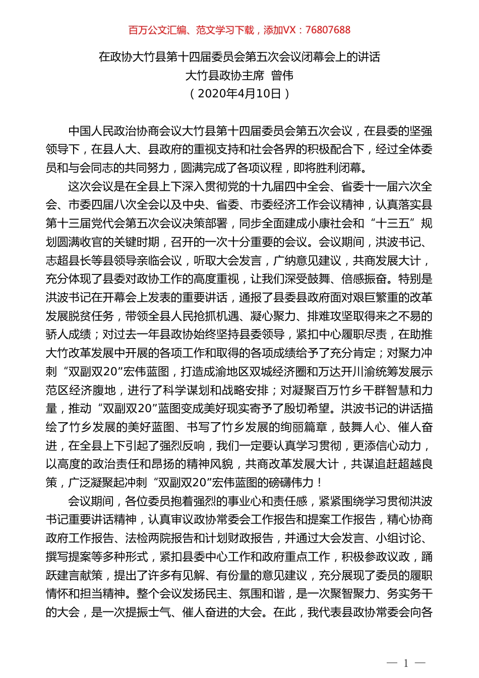 大竹县政协主席曾伟在政协大竹县第十四届委员会第五次会议闭幕会上的讲话.doc_第1页
