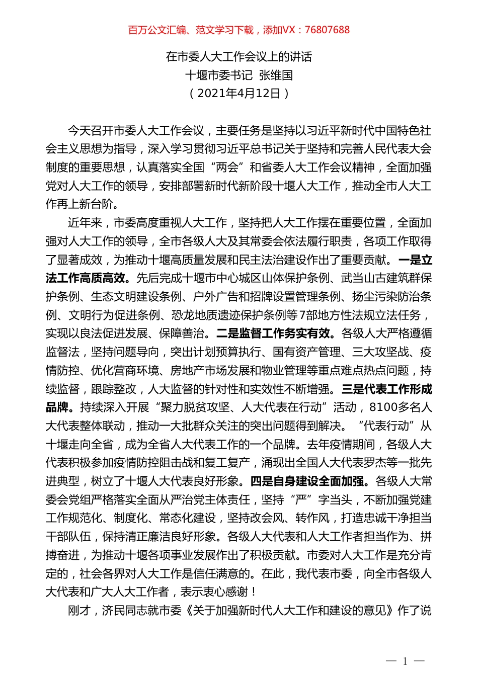 十堰市委书记张维国：在市委人大工作会议上的讲话.doc_第1页