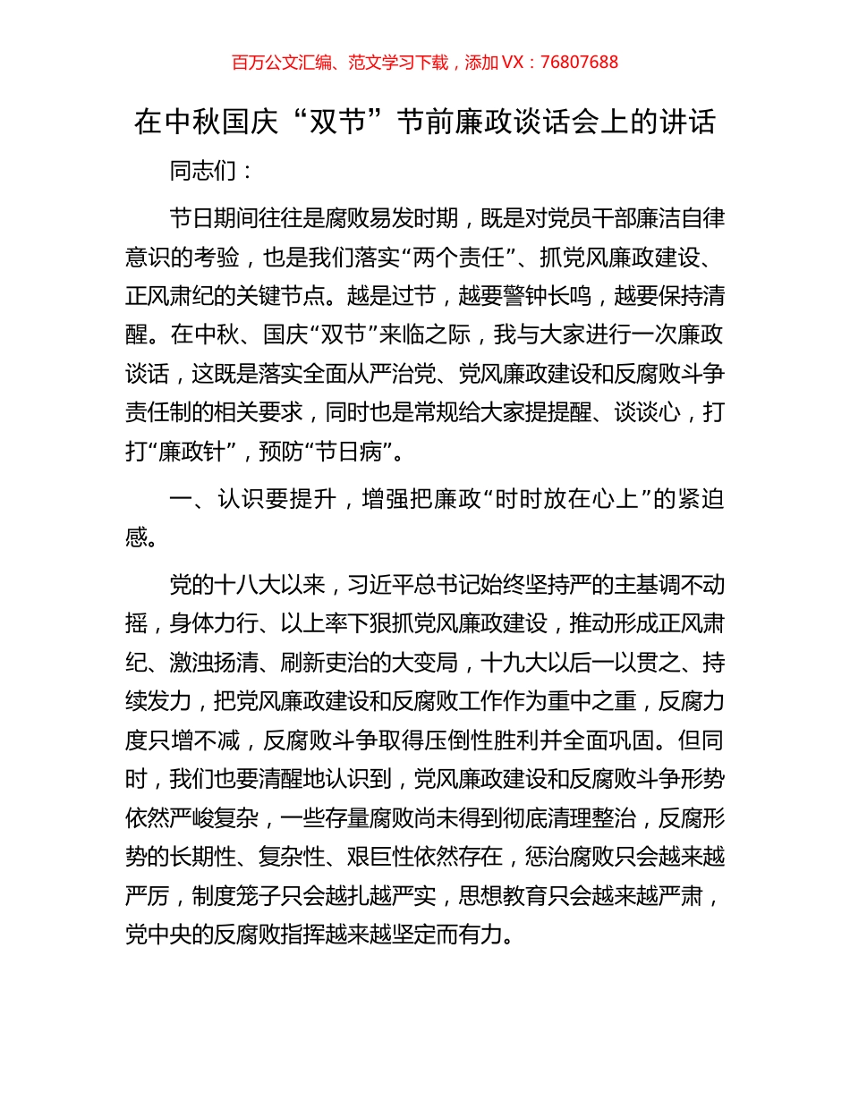在中秋国庆“双节”节前廉政谈话会上的讲话.docx_第1页