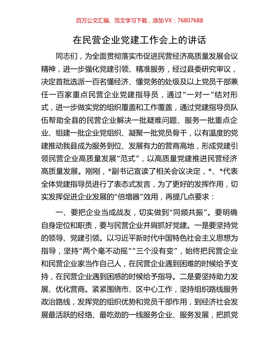 在民营企业党建工作会上的讲话.docx_第1页