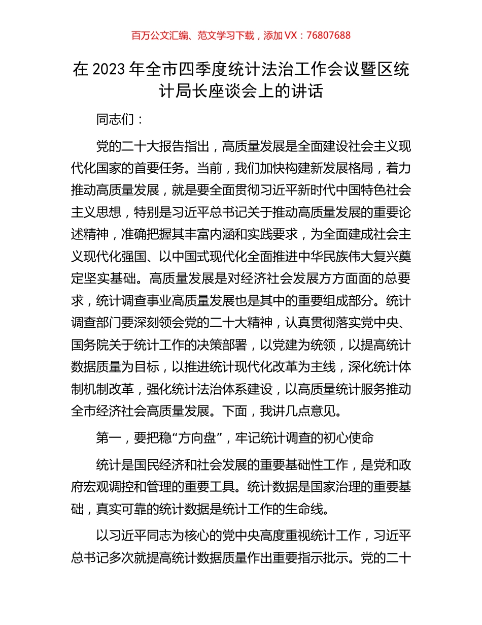 在2023年全市四季度统计法治工作会议暨区统计局长座谈会上的讲话.docx_第1页