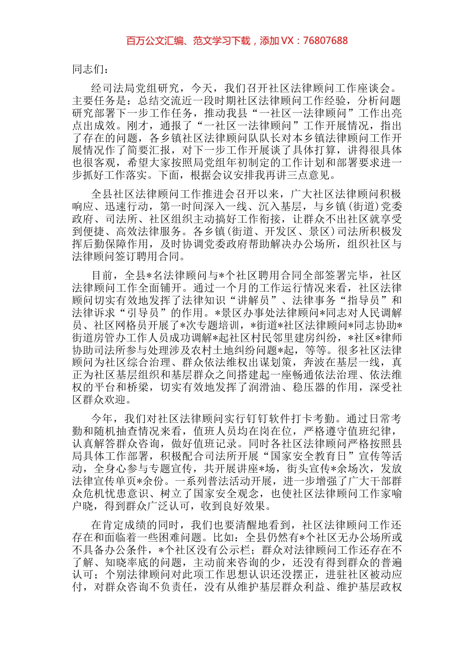 在全县“一社区一法律顾问”工作座谈会上的讲话.docx_第1页
