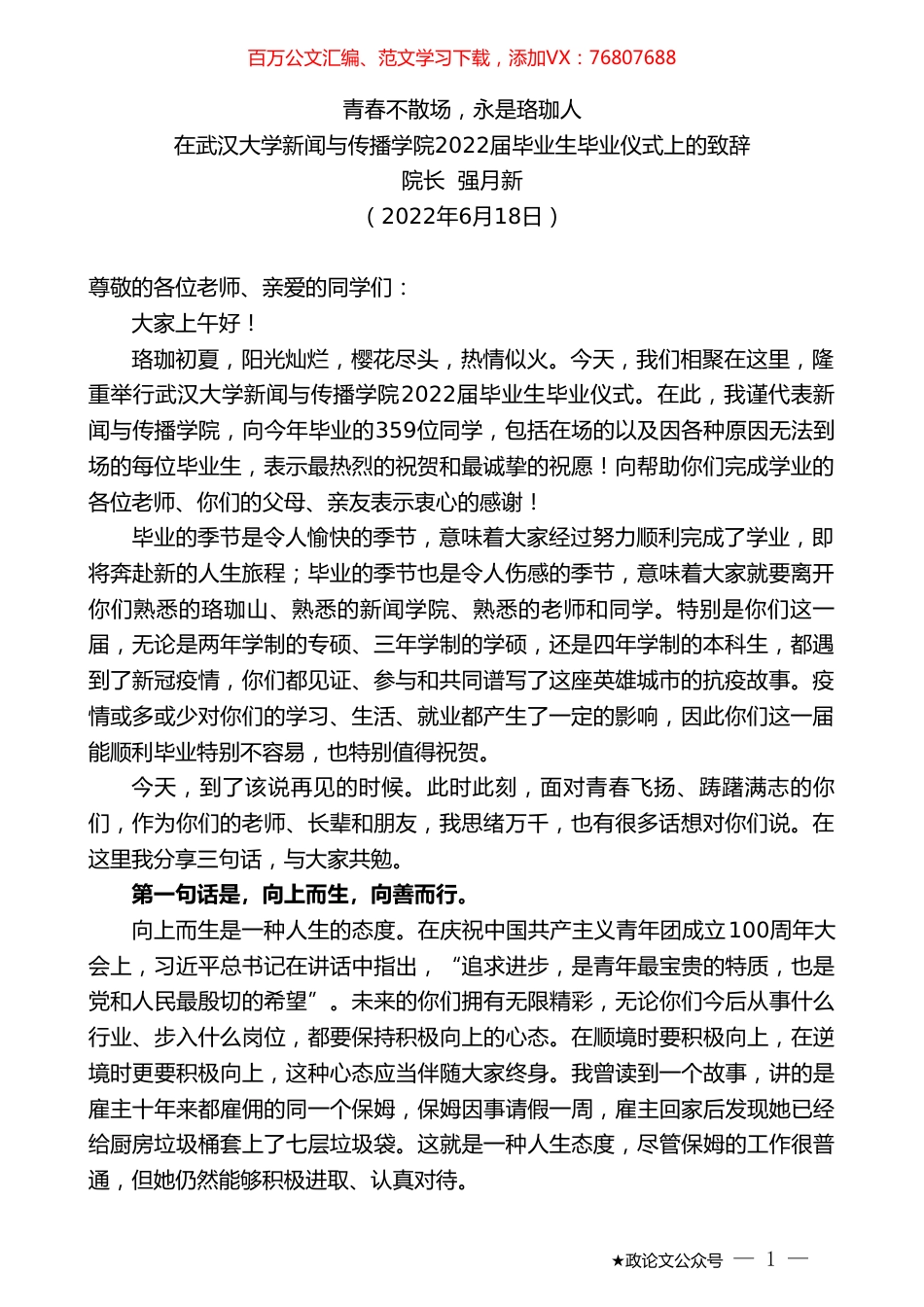 院长强月新：在武汉大学新闻与传播学院2022届毕业生毕业仪式上的致辞.doc_第1页