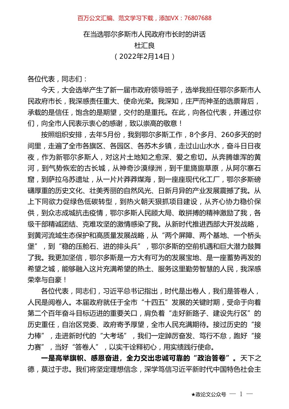 杜汇良：在当选鄂尔多斯市人民政府市长时的讲话.doc_第1页