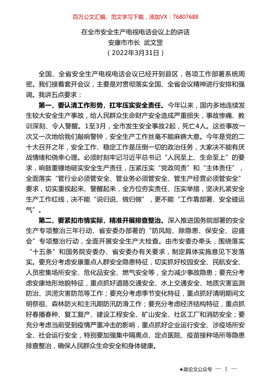 安康市市长武文罡：在全市安全生产电视电话会议上的讲话.doc_第1页