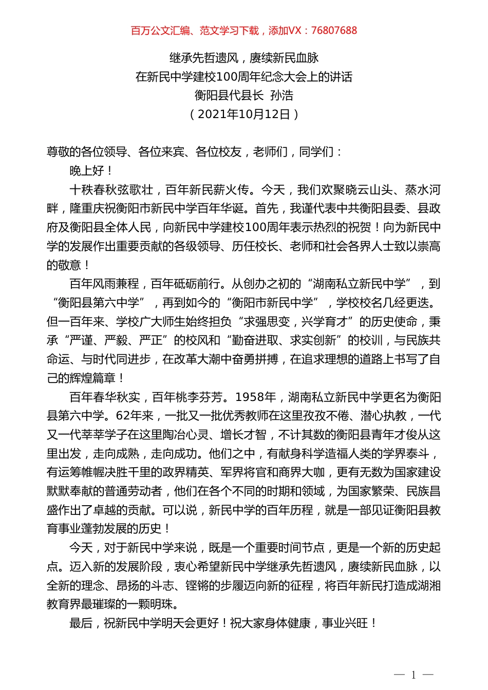 衡阳县代县长孙浩：在新民中学建校100周年纪念大会上的讲话.doc_第1页