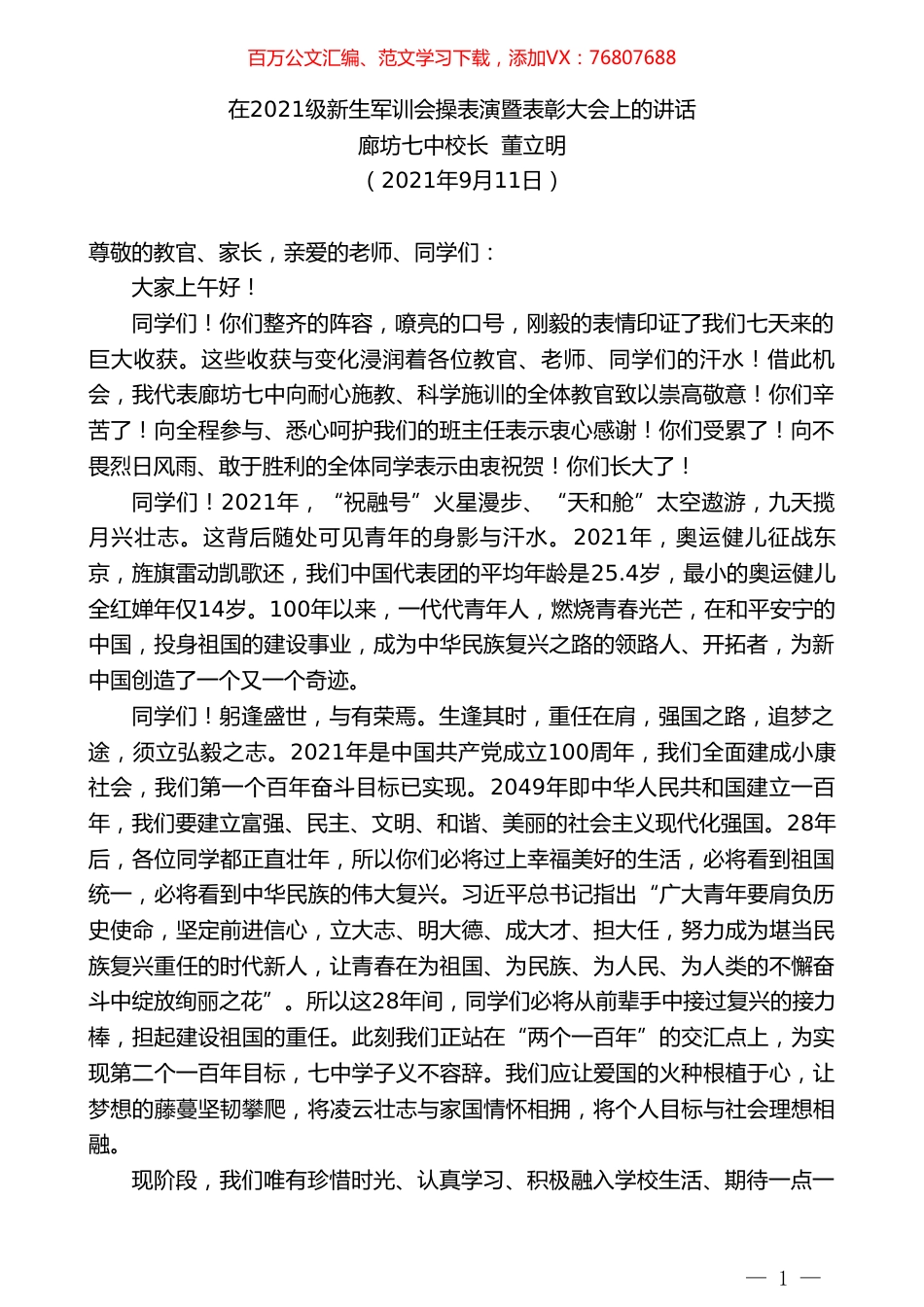 廊坊七中校长董立明：在2021级新生军训会操表演暨表彰大会上的讲话.doc_第1页
