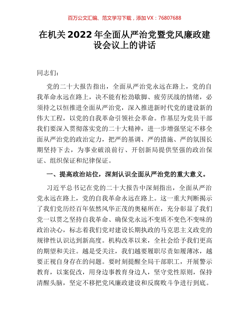 在机关2022年全面从严治党暨党风廉政建设会议上的讲话.docx_第1页