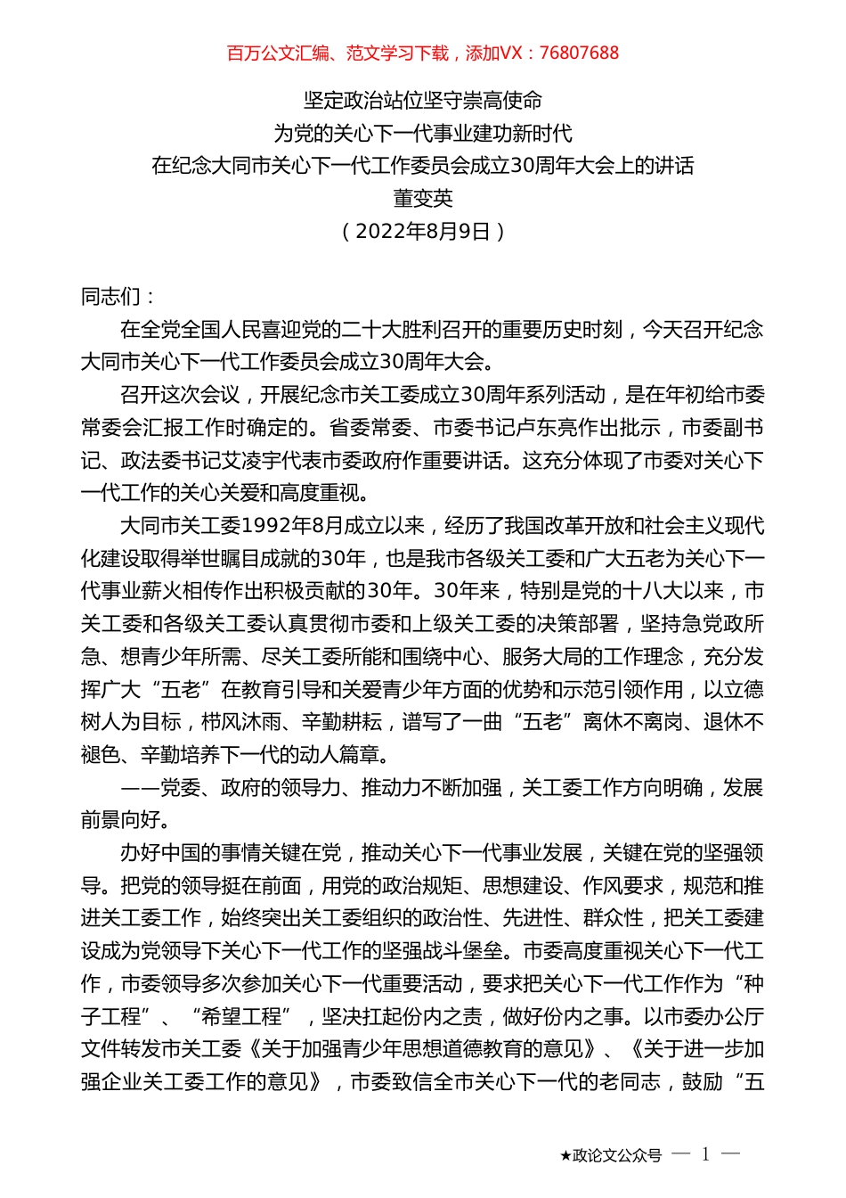 董变英：在纪念大同市关心下一代工作委员会成立30周年大会上的讲话.doc_第1页