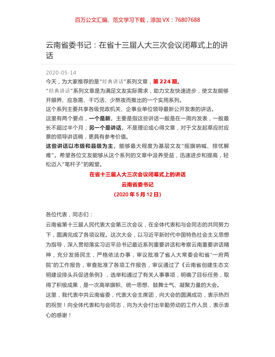 云南省委书记：在省十三届人大三次会议闭幕式上的讲话.docx_第1页