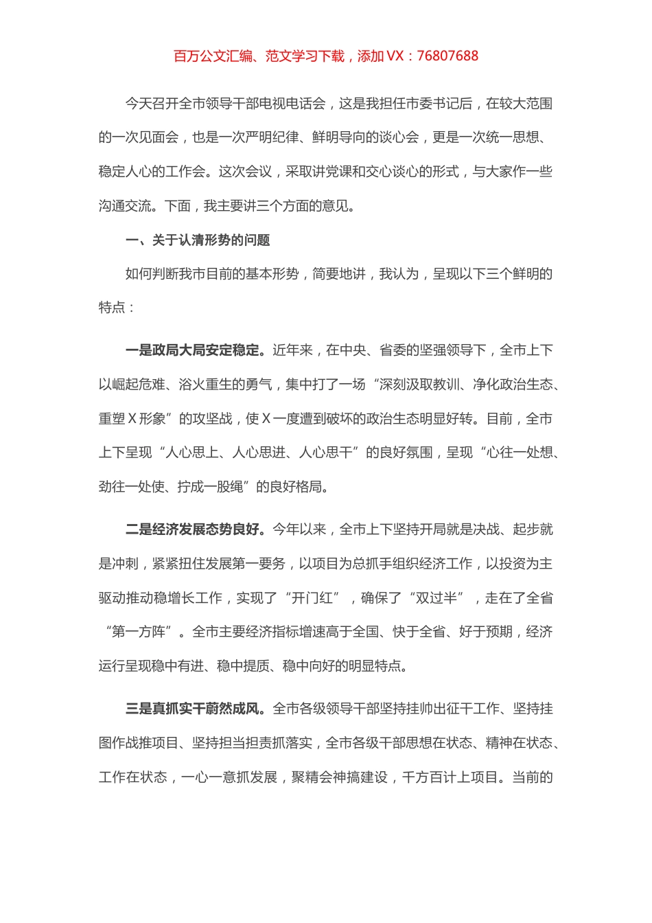 在全市领导干部电视电话会上的讲话.docx_第1页