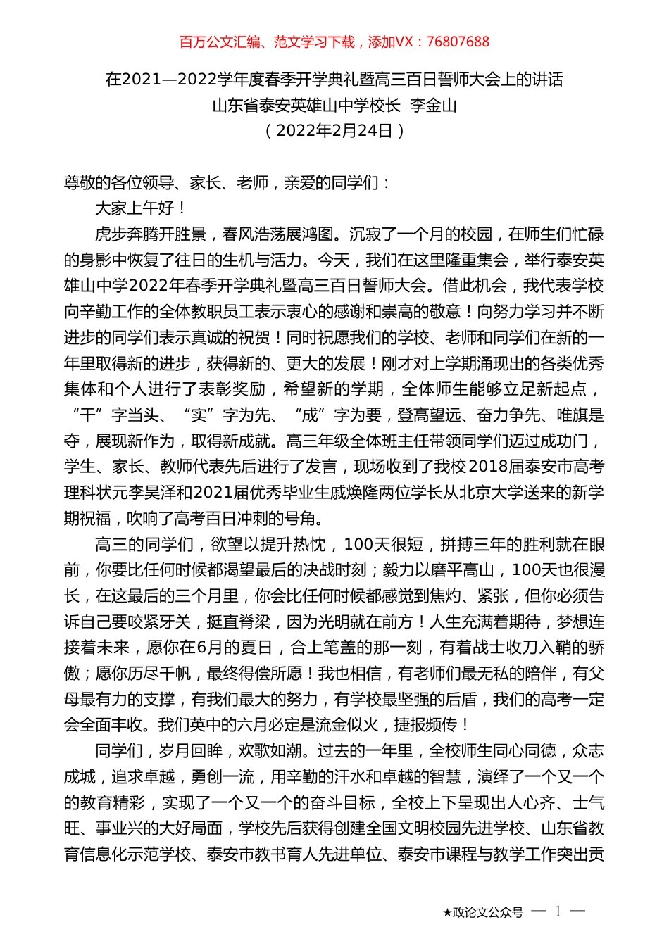 山东省泰安英雄山中学校长李金山：在2021—2022学年度春季开学典礼暨高三百日誓师大会上的讲话.doc_第1页