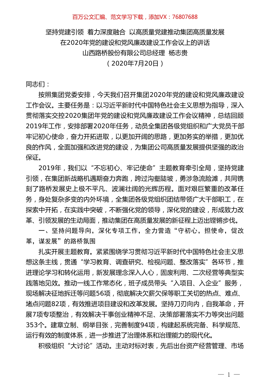 山西路桥股份有限公司总经理杨志贵：在2020年党的建设和党风廉政建设工作会议上的讲话.doc_第1页