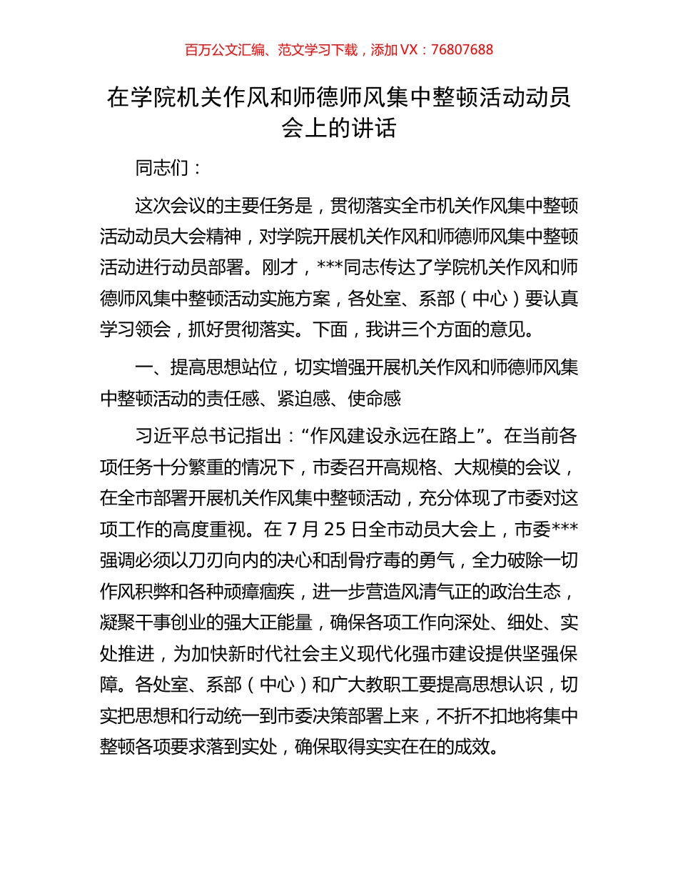在学院机关作风和师德师风集中整顿活动动员会上的讲话.docx_第1页