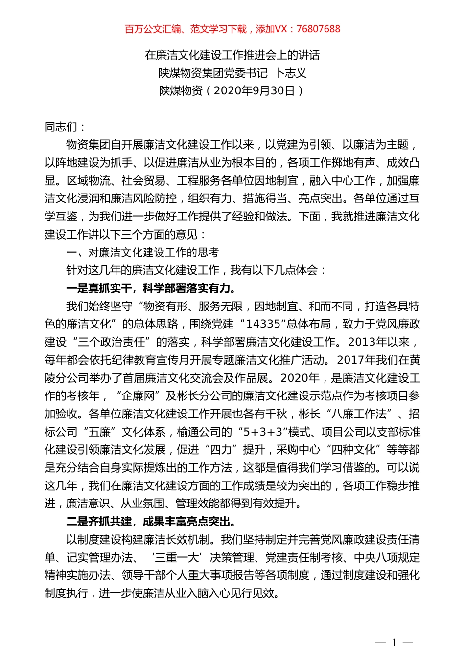 陕煤物资集团党委书记卜志义：在廉洁文化建设工作推进会上的讲话.doc_第1页