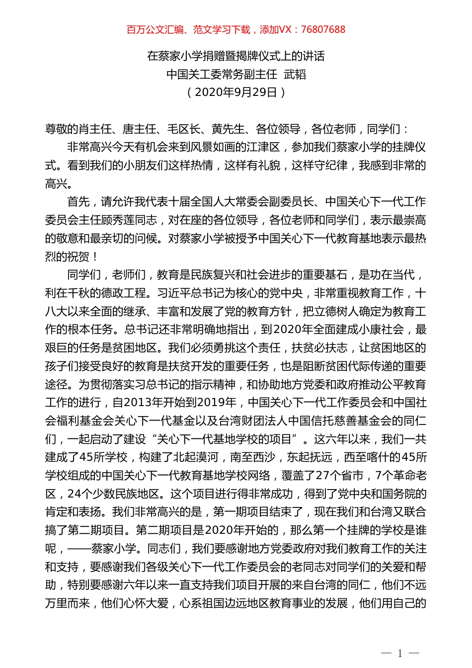 中国关工委常务副主任武韬：在蔡家小学捐赠暨揭牌仪式上的讲话.doc_第1页