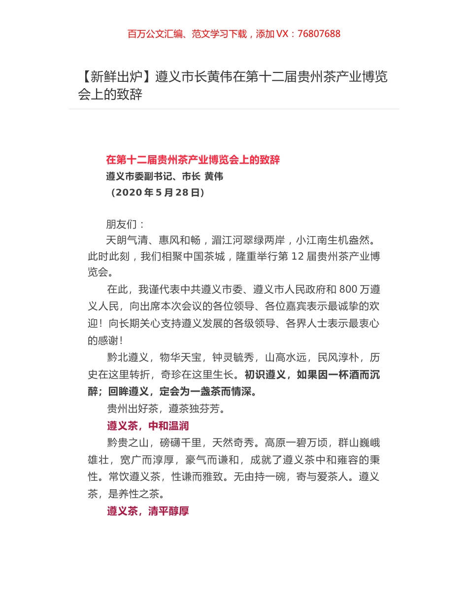 遵义市长黄伟在第十二届贵州茶产业博览会上的致辞  ​.docx_第1页
