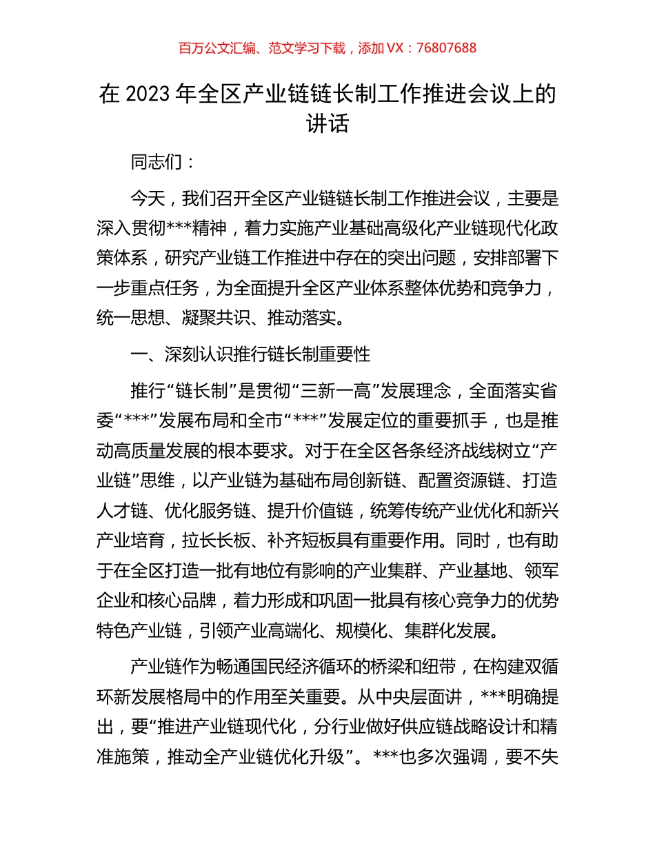 在2023年全区产业链链长制工作推进会议上的讲话.docx_第1页