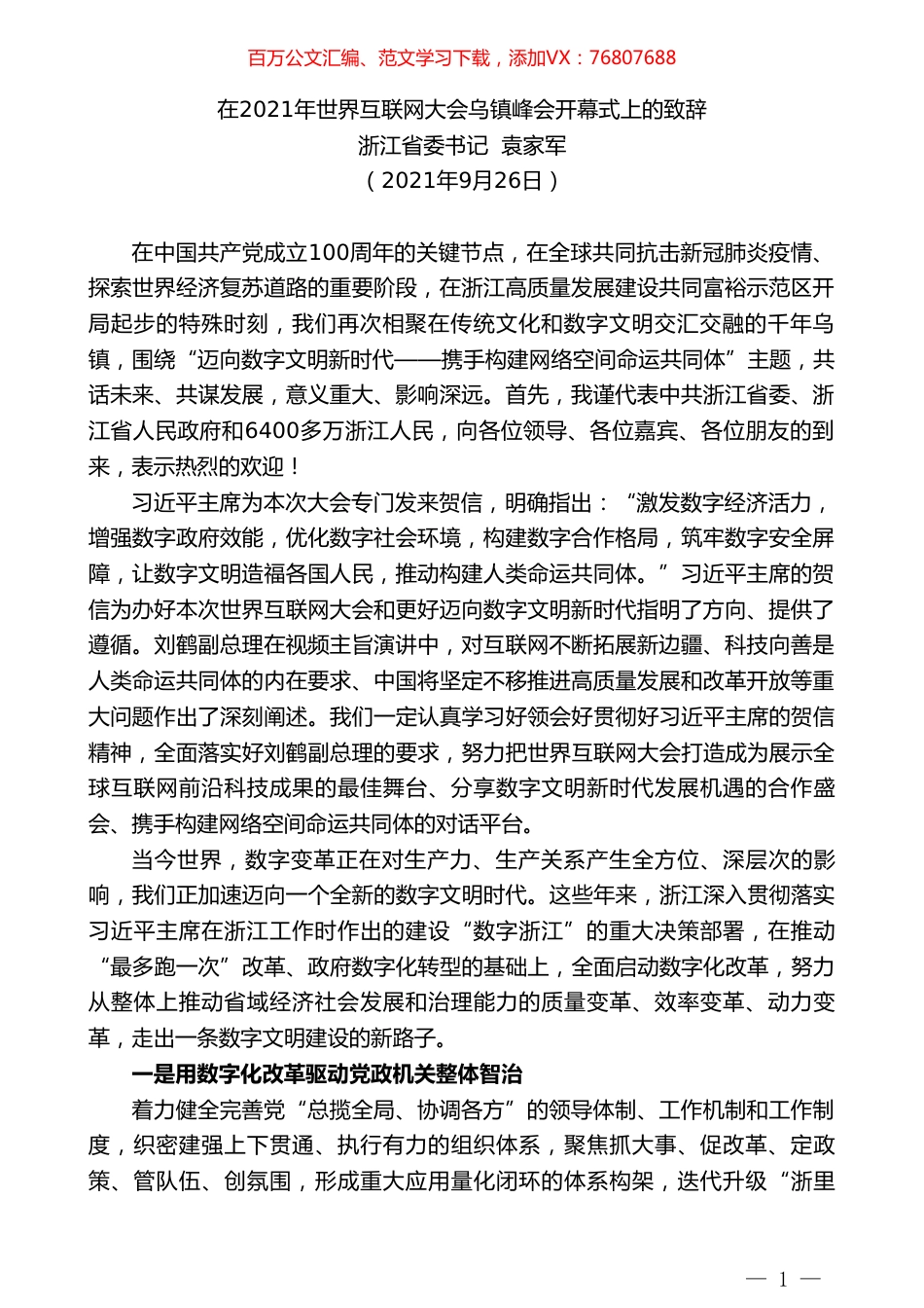 浙江省委书记袁家军：在2021年世界互联网大会乌镇峰会开幕式上的致辞.doc_第1页