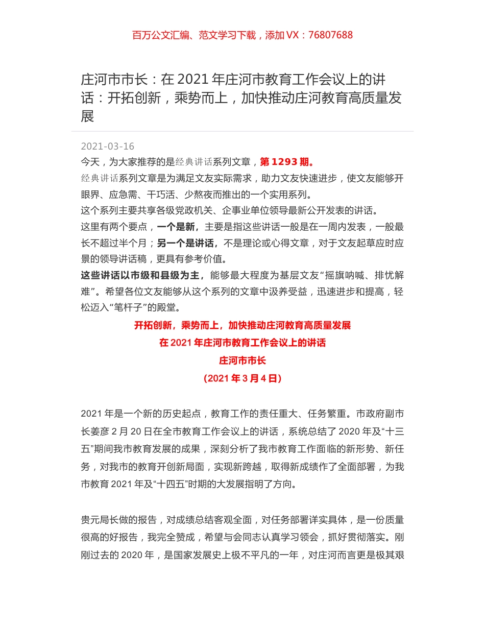 庄河市市长：在2021年庄河市教育工作会议上的讲话：开拓创新，乘势而上，加快推动庄河教育高质量发展.docx_第1页
