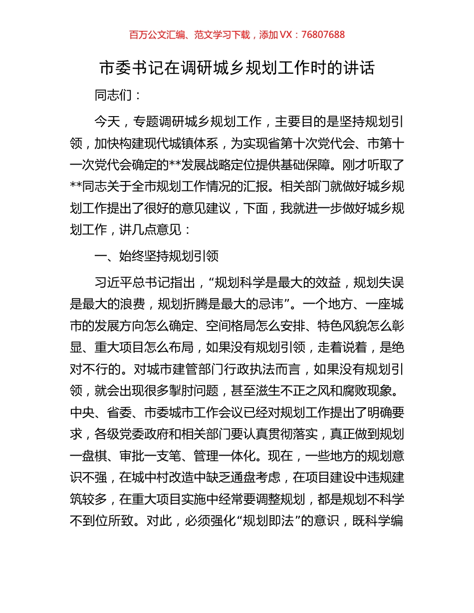 市委书记在调研城乡规划工作时的讲话.docx_第1页