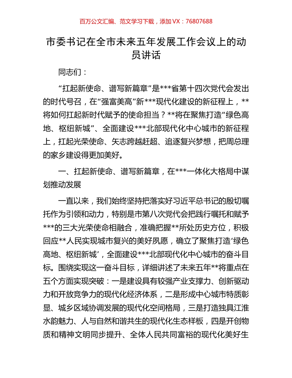 市委书记在全市未来五年发展工作会议上的动员讲话.docx_第1页
