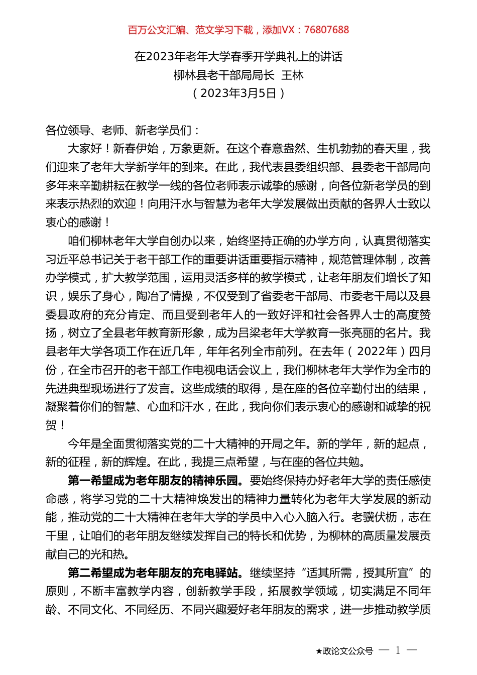柳林县老干部局局长王林：在2023年老年大学春季开学典礼上的讲话.doc_第1页