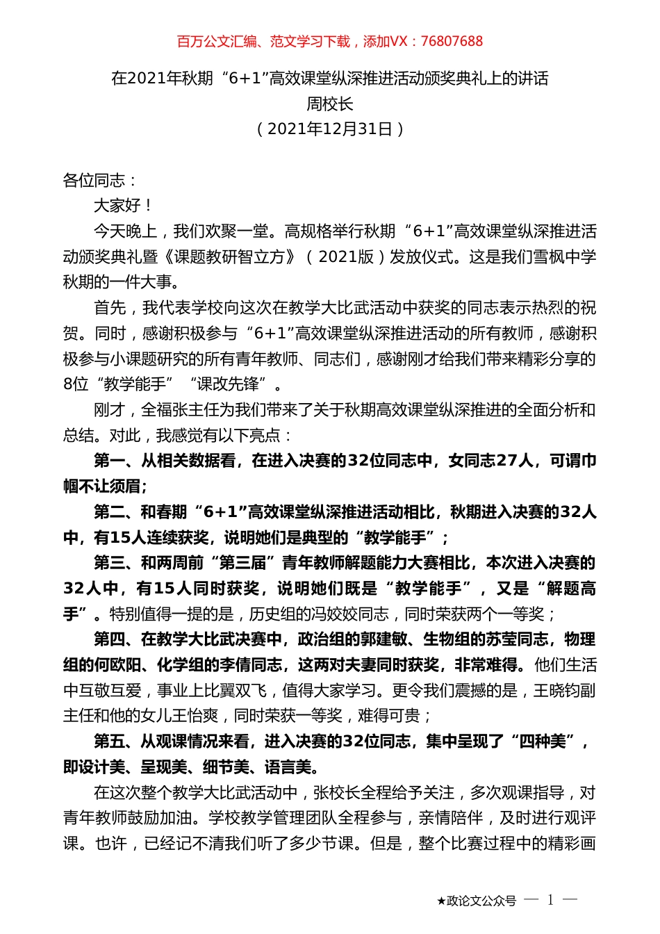 周校长：在2021年秋期“6+1”高效课堂纵深推进活动颁奖典礼上的讲话.doc_第1页
