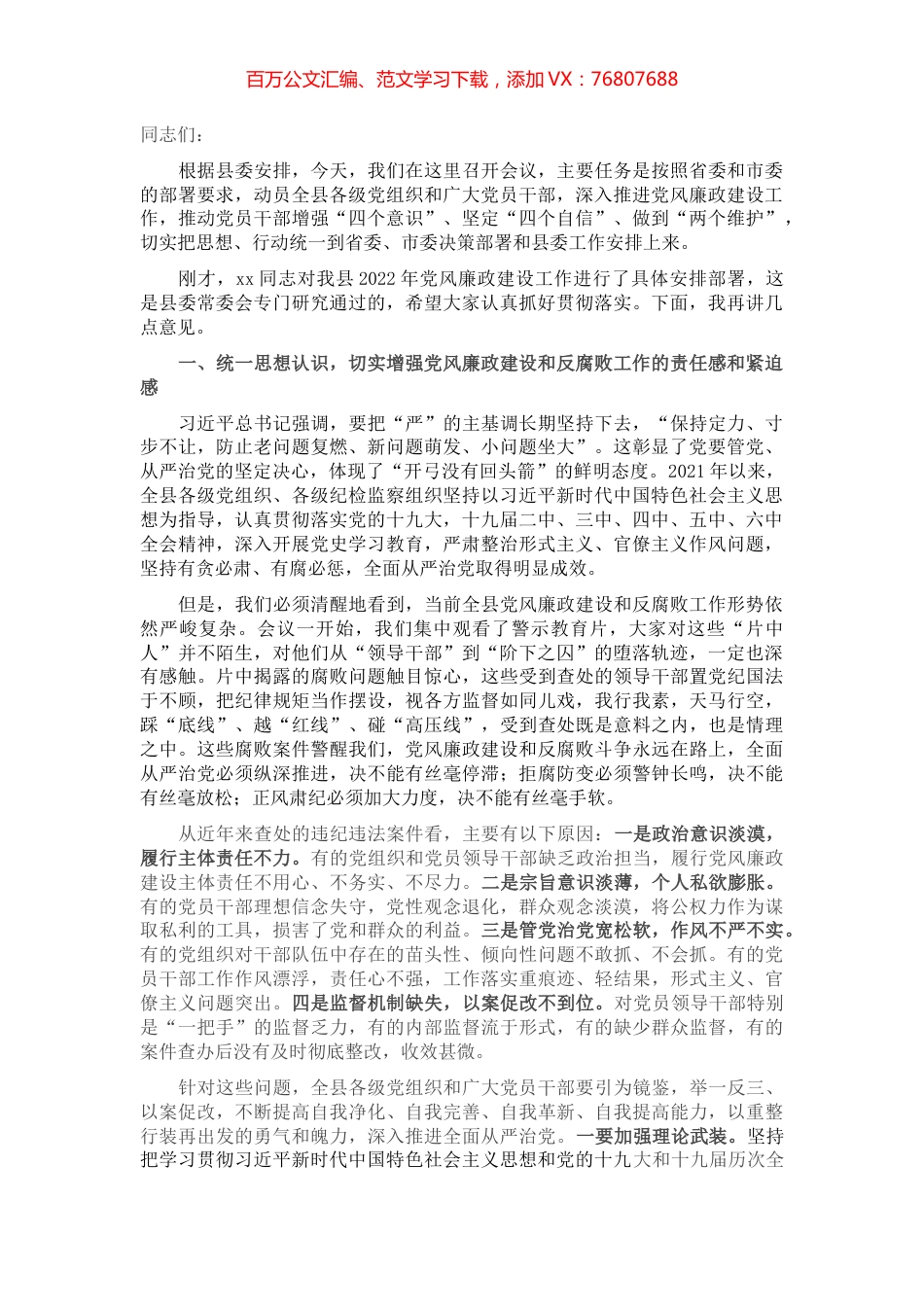 县委书记在党风廉政建设动员部署会上的讲话.docx_第1页