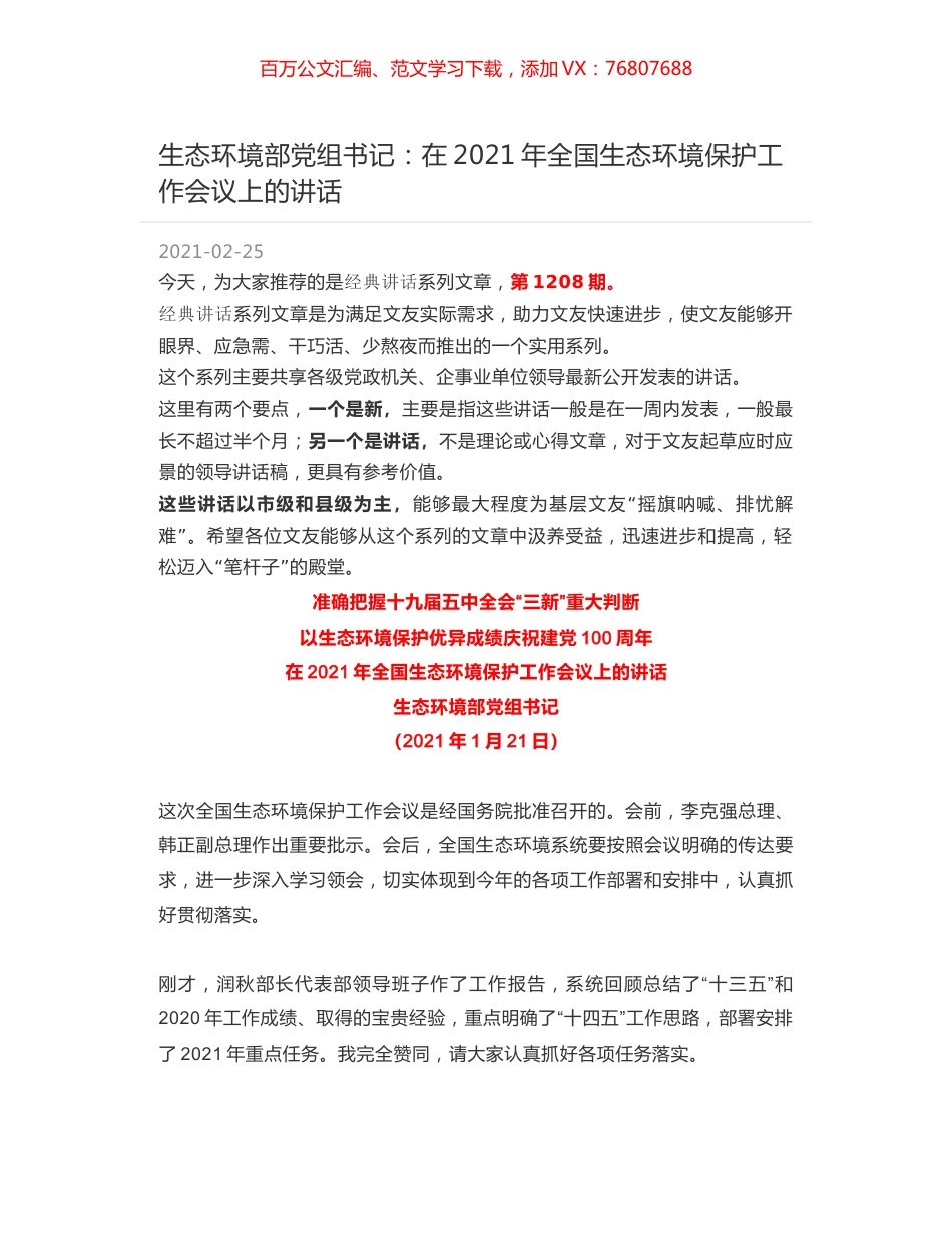 生态环境部党组书记：在2021年全国生态环境保护工作会议上的讲话.docx_第1页