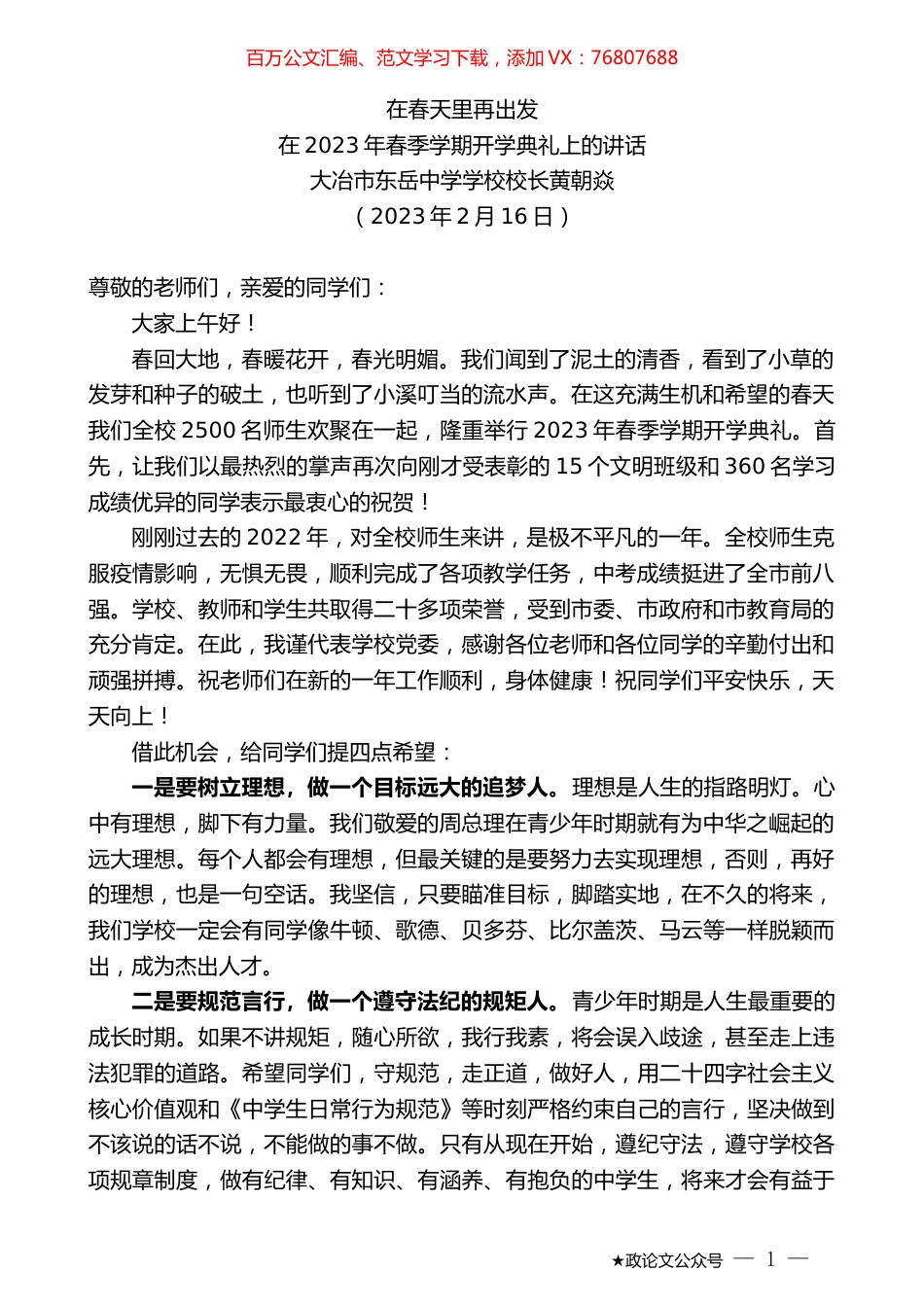 大冶市东岳中学学校校长黄朝焱：在2023年春季学期开学典礼上的讲话.doc_第1页