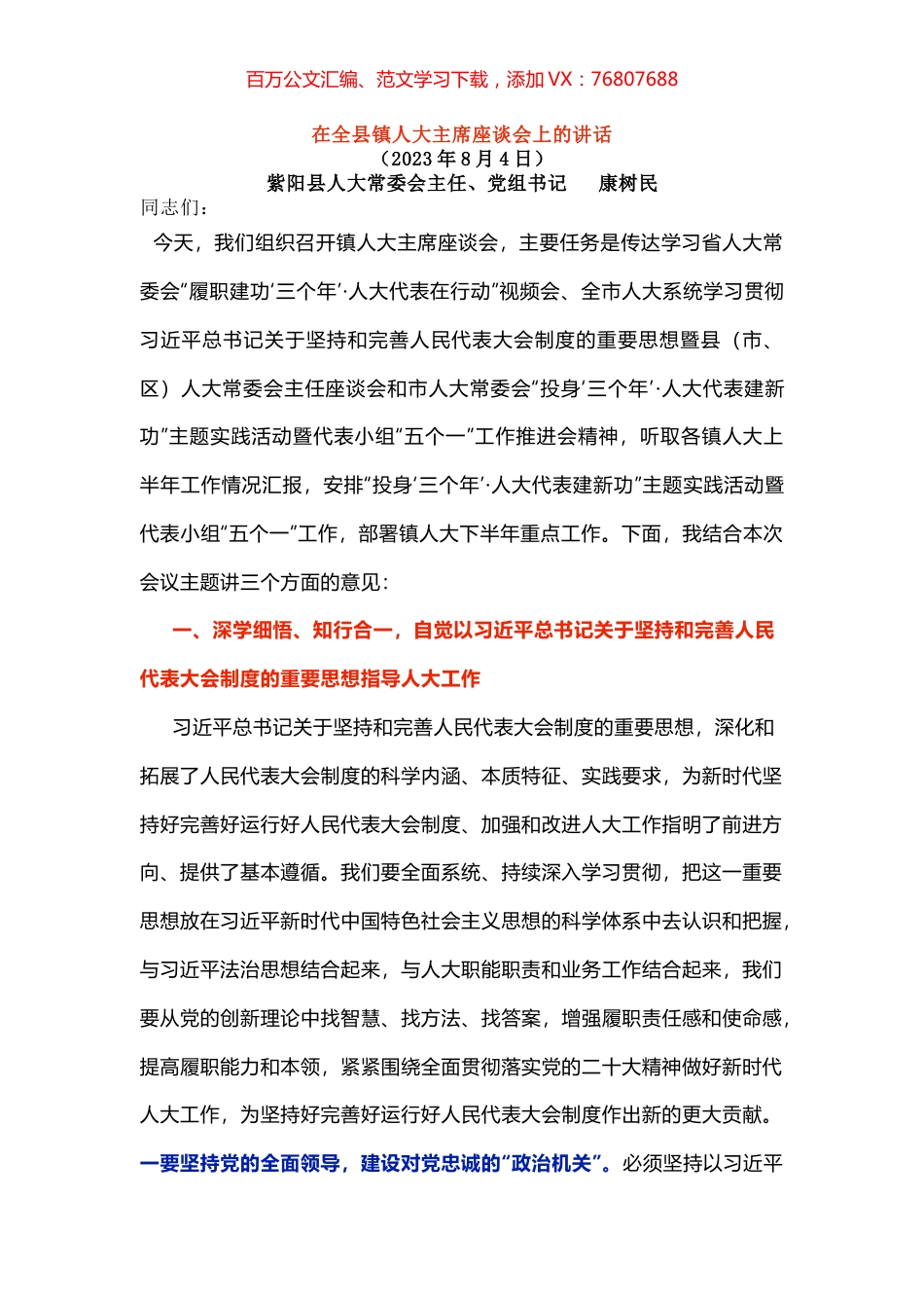 在全县镇人大主席座谈会上的讲话.docx_第1页