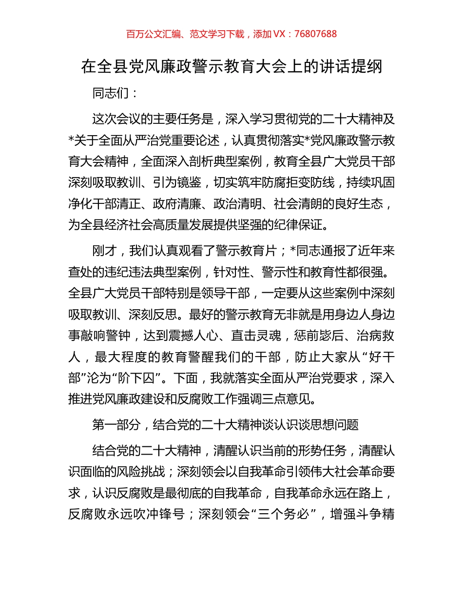 在全县党风廉政警示教育大会上的讲话提纲.docx_第1页