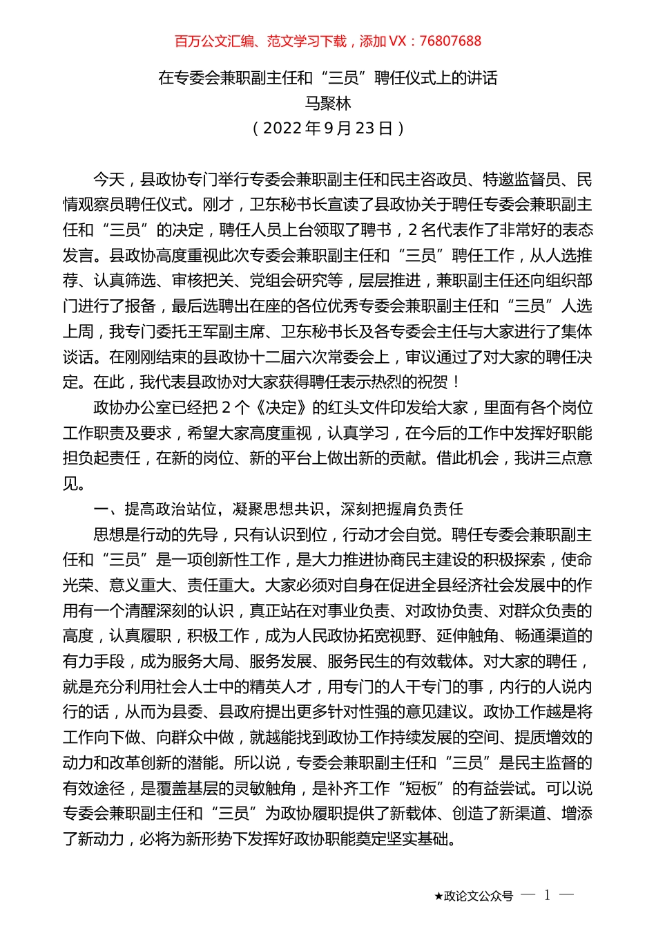 马聚林：在专委会兼职副主任和“三员”聘任仪式上的讲话.docx_第1页