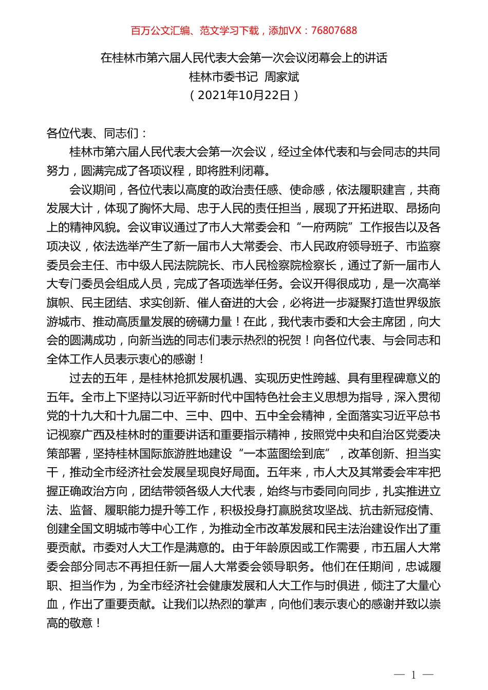 桂林市委书记周家斌：在桂林市第六届人民代表大会第一次会议闭幕会上的讲话.doc_第1页